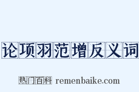 论项羽范增反义词是什么意思的图片
